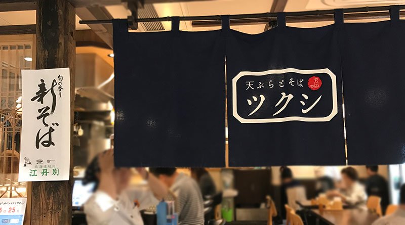 天ぷらとそばのツクシ